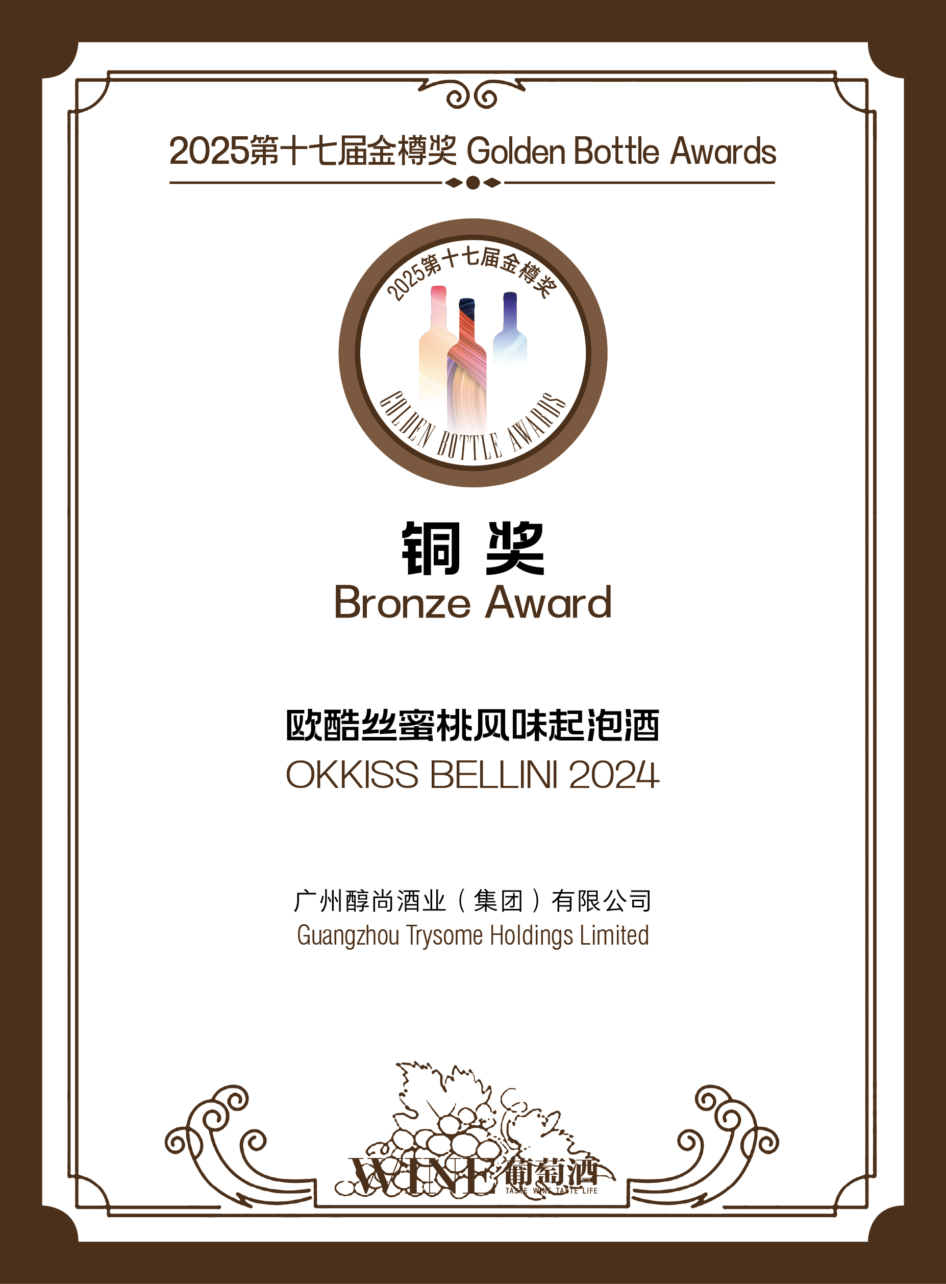 OKKISS Bellini 第十七届金樽奖铜奖证书