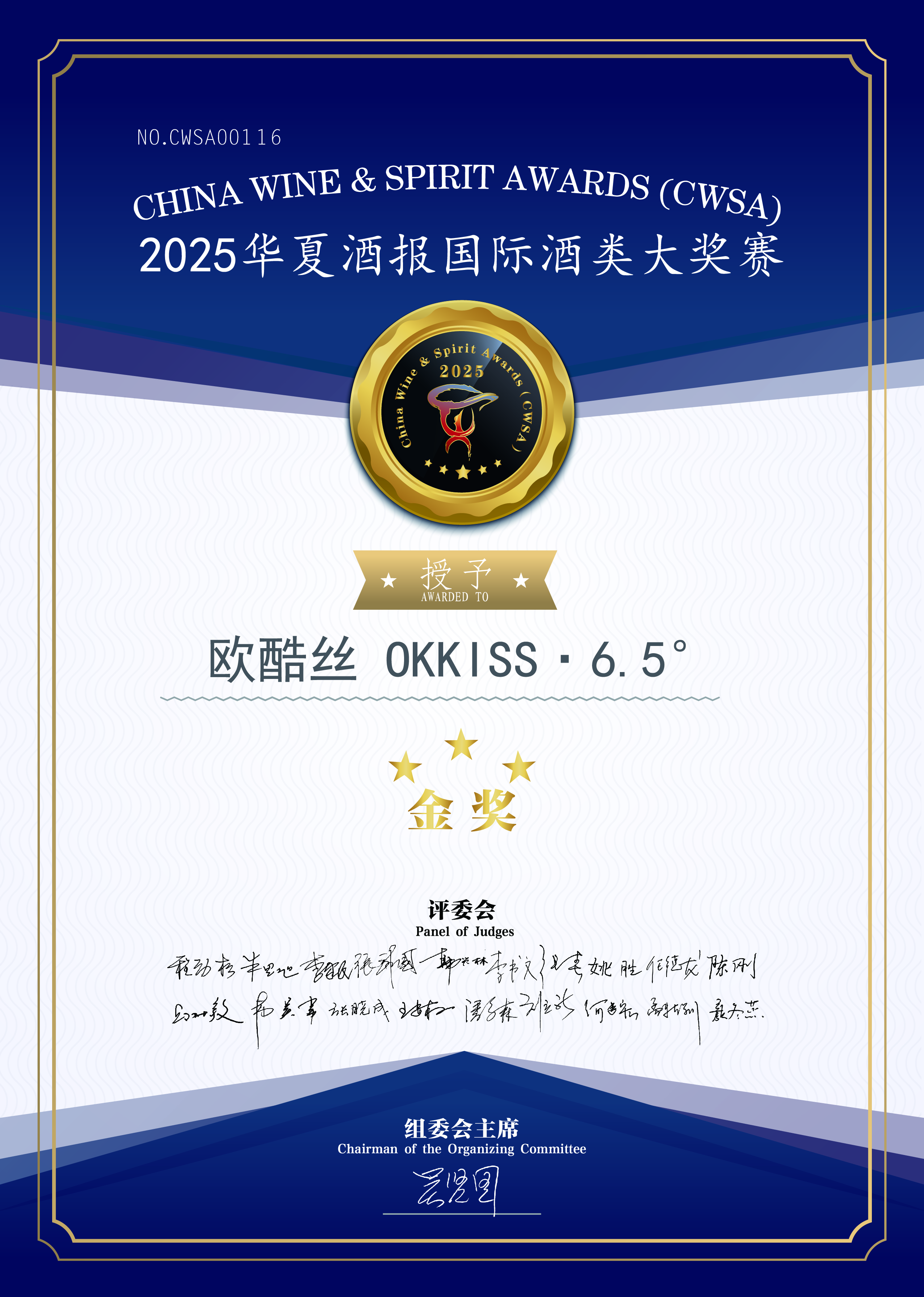 OKKISS Rossini 2025 华夏酒报国际酒类大奖赛金奖证书