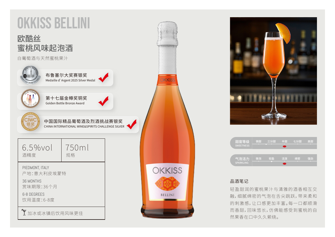 OKKISS Bellini 蜜桃风味起泡酒