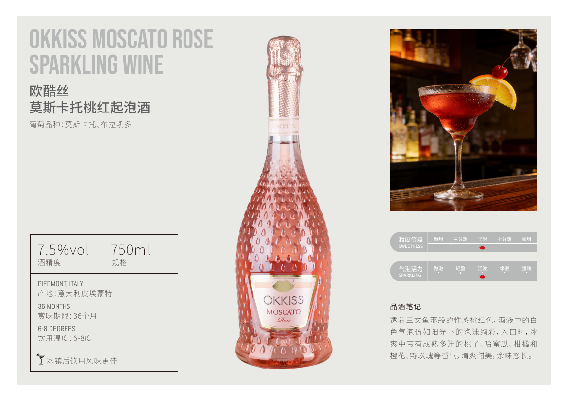 OKKISS Moscato Rose 莫斯卡托桃红起泡酒