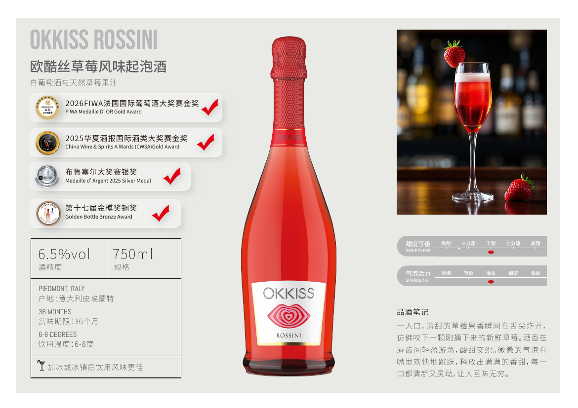 OKKISS Rossini 草莓风味起泡酒